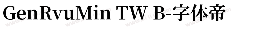GenRvuMin TW B字体转换